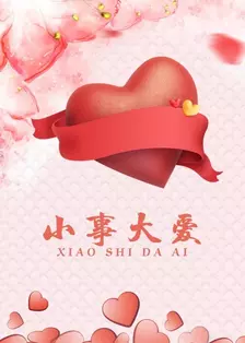 小事大爱}