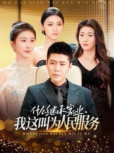 什么继承家业，我这叫为人民服务}