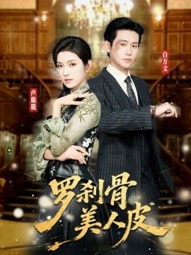 罗刹骨美人皮}