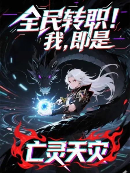 全民转职！我！即是亡灵天灾}