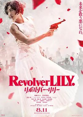 左轮手枪莉莉}