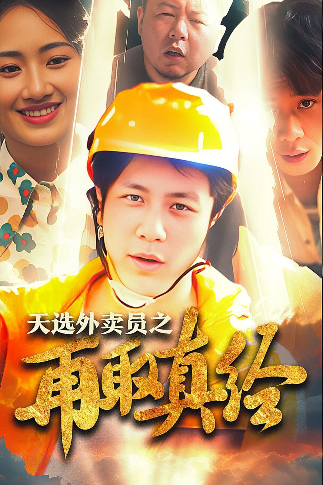 逆行帝之外卖取经路（天选外卖人之再取真经）}