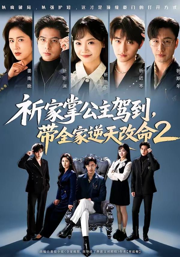 祈家掌公主驾到，带全家逆天改命2}