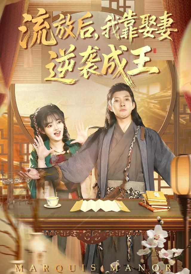 流放后，我靠娶妻逆袭成王}