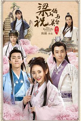 梁山伯与祝英台新传}
