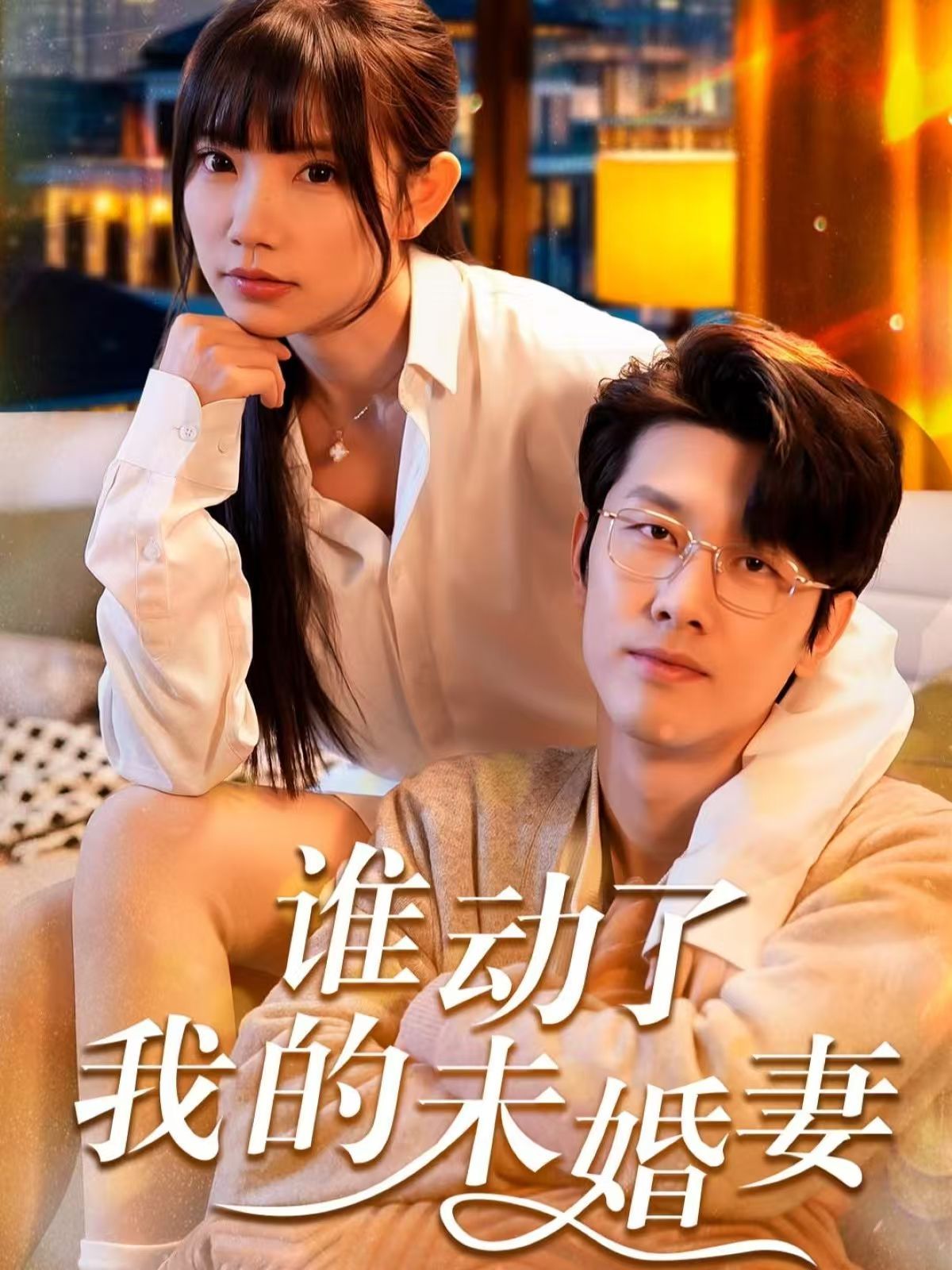 谁动了我的未婚}