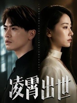 凌霄出世}