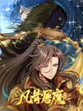凡骨屠魔：天渊 动态漫画}