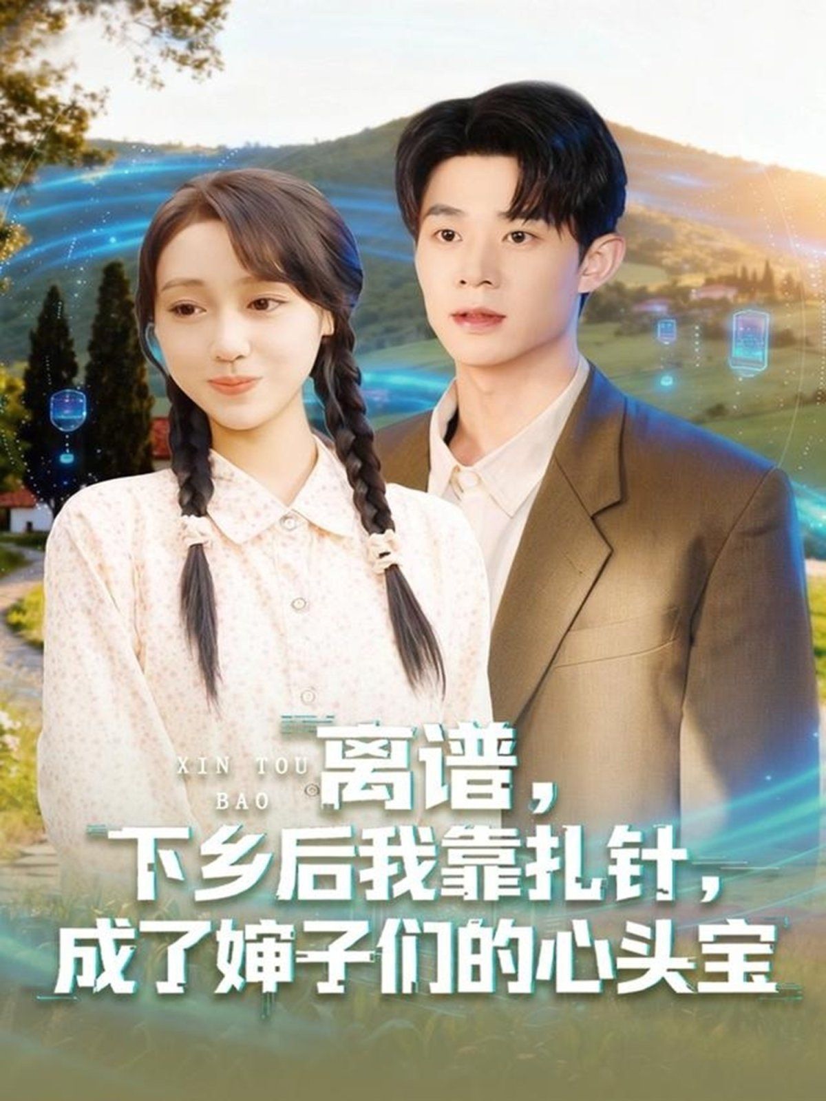 离谱下乡后我靠扎针成了婶子们的心头宝}