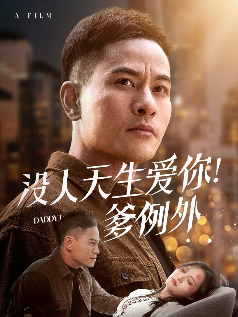 没人天生爱你爹例}