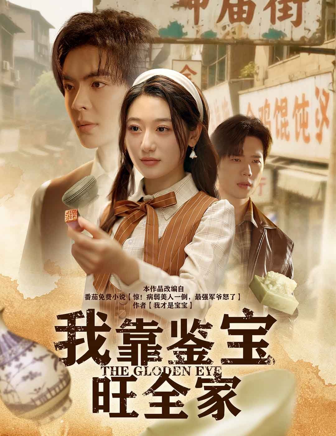 我靠鉴宝旺全家}