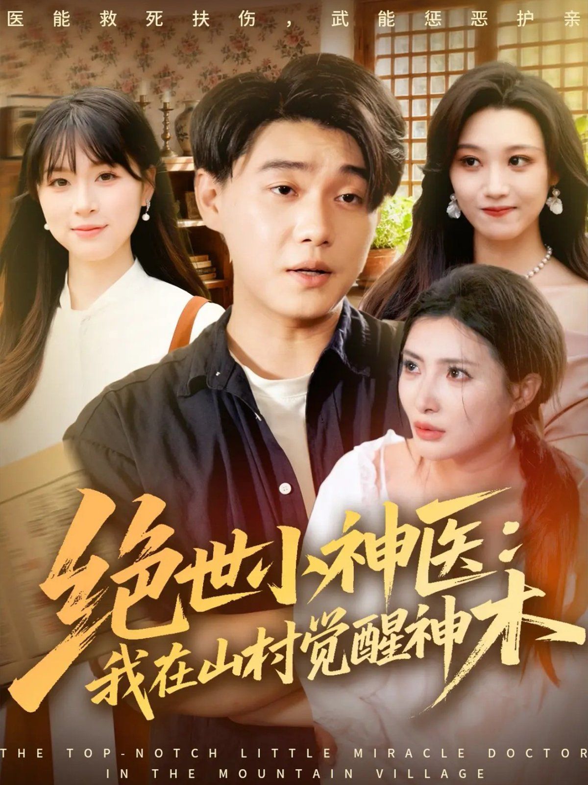 绝世小神医：我在山村觉醒神木}