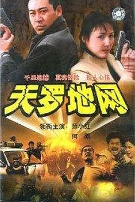 天罗地网}