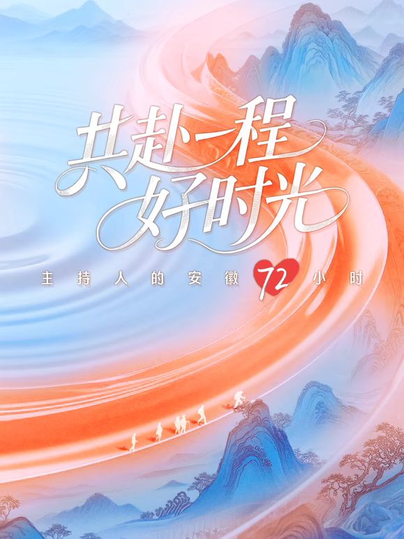 共赴一程好时光}