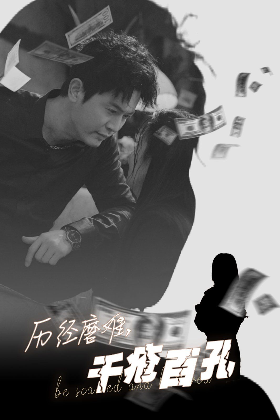 历尽磨难的爱千疮百孔}