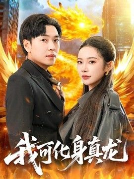 我可化身真龙}