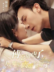 傅总别虐了夫人早把离婚书签好了}