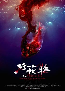 绣花鞋}
