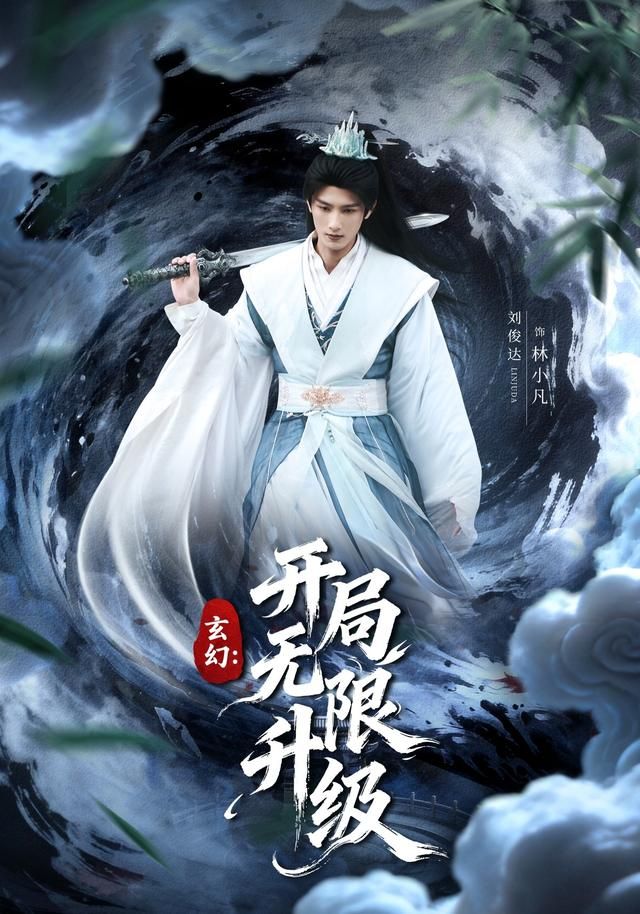 玄幻：开局无限升级}