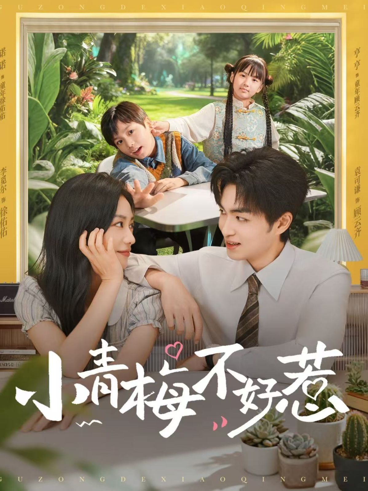 小青梅不好惹}