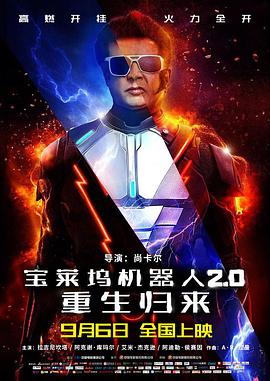 宝莱坞机器人2.0}