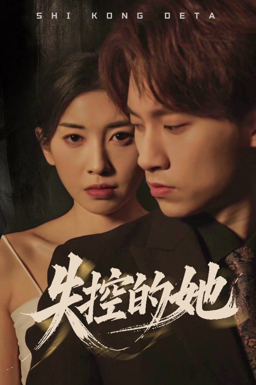 失控的她}