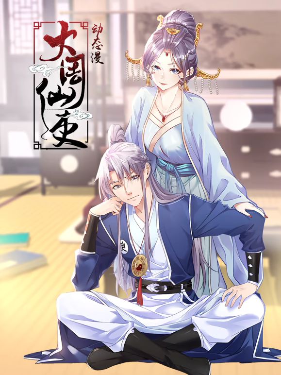 大周仙吏 动态漫画}