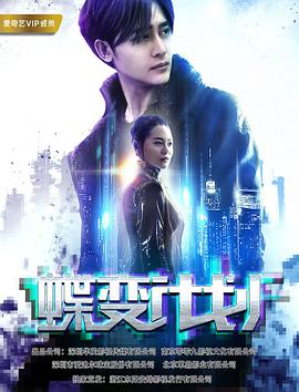 蝶变计划}