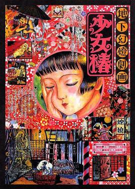 地下幻灯剧画 少女椿}