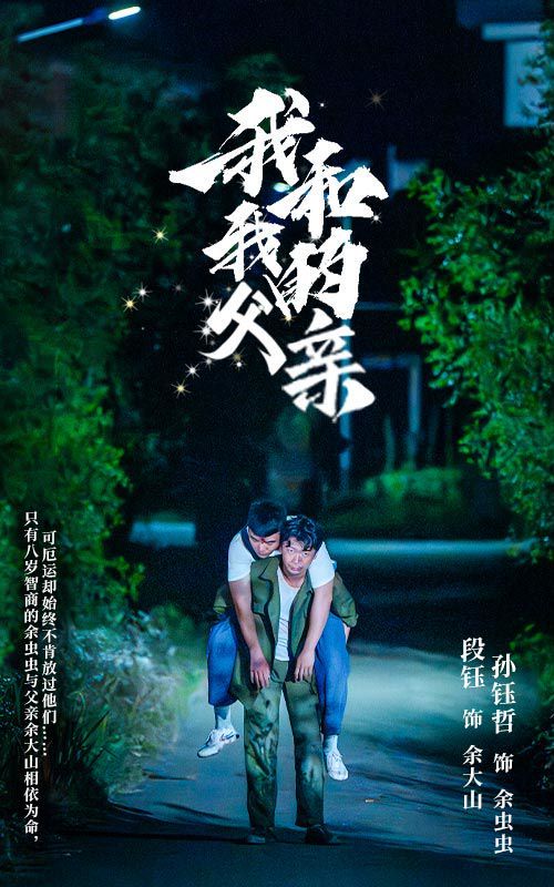 我和我的父亲}