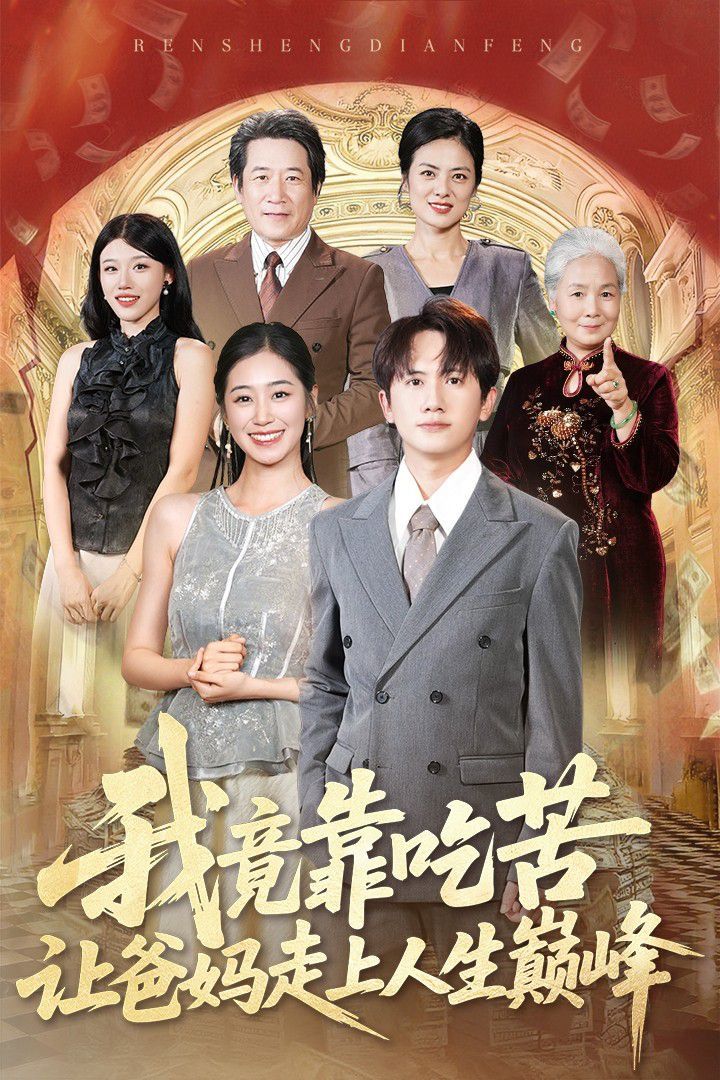 我竟靠吃苦让爸妈走上人生巅峰}