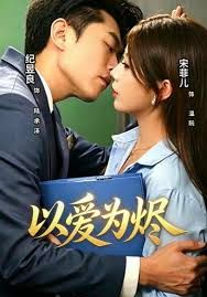 以爱为烬}