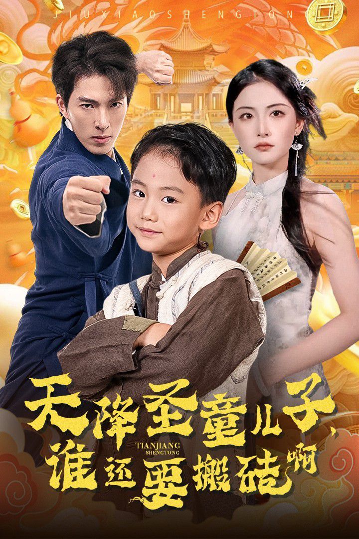 天降圣童儿子，谁还要搬砖啊}