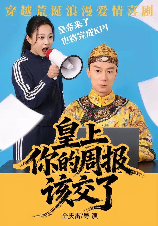 皇上，你的周报该交了}