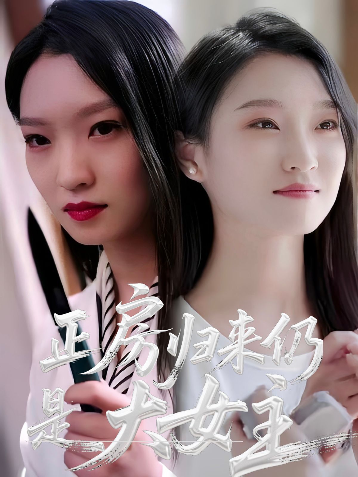 正房归来仍是大女主}