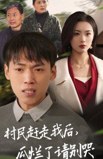 村民赶走我后，瓜烂了请别哭}