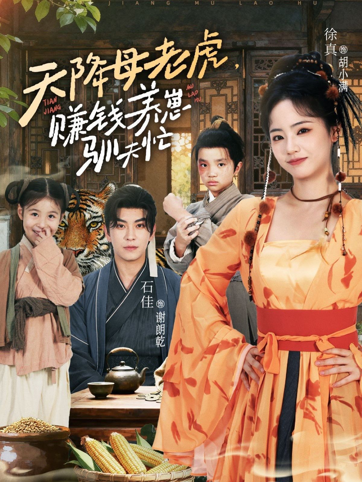 天降母老虎赚钱养崽驯夫忙}