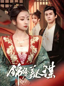 锦绣美人谋}