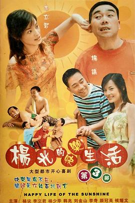 杨光的快乐生活3}
