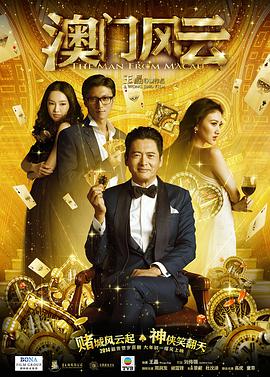 澳澳门风云(普通话版)}