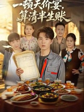 一顿天价宴，算清半生帐