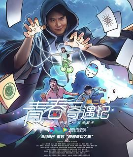 青春奇遇记 第二季}
