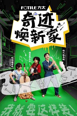 奇迹焕新家}