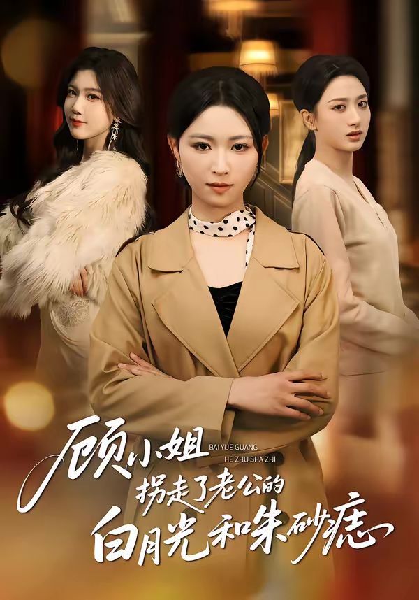 顾小姐拐走了老公的白月光和朱砂痣}