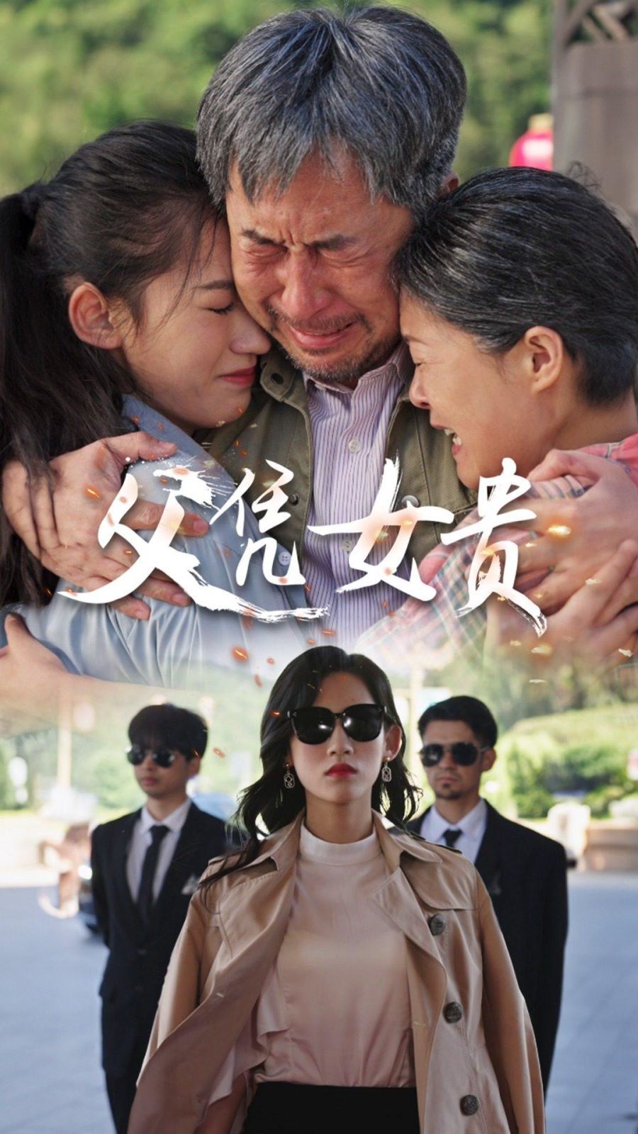 父凭女贵}