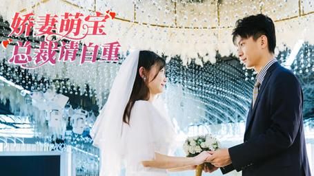 《娇妻萌宝总裁请自重》}