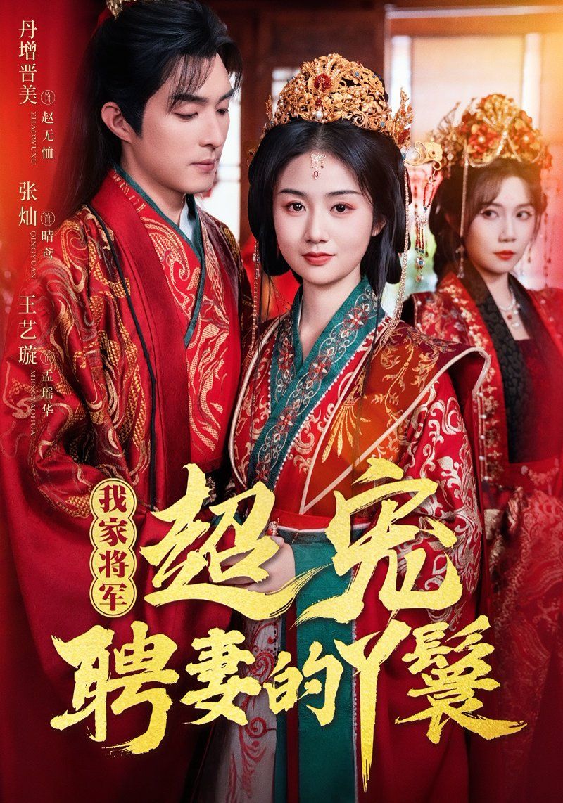 我家将军超宠聘妻的丫鬟}