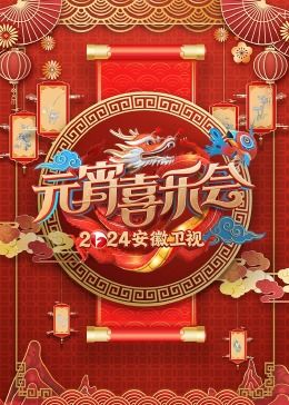 2024安徽卫视元宵喜乐会}