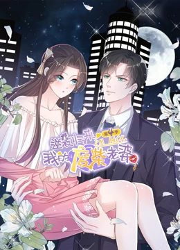 逆袭归来：我的废柴老婆 第四季}