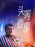 头等要事}